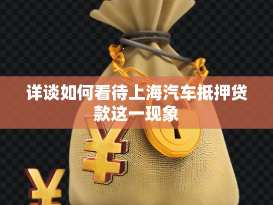 詳談如何看待上海汽車抵押貸款這一現(xiàn)象