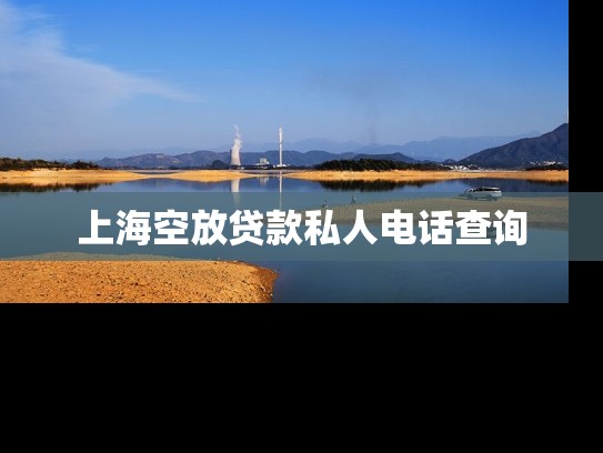 上?？辗刨J款私人電話查詢