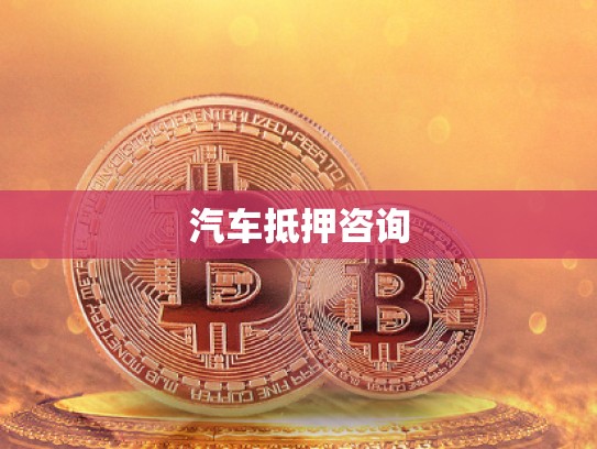 汽車(chē)抵押咨詢(xún)