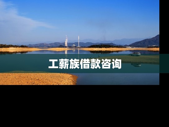 工薪族借款咨詢