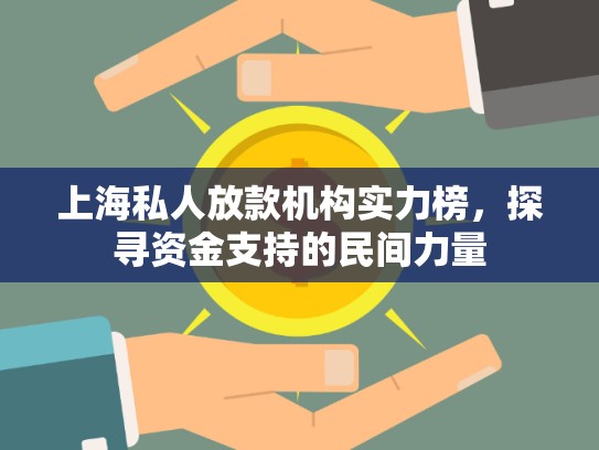 上海私人放款機構(gòu)實力榜，探尋資金支持的民間力量