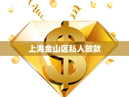 上海金山區(qū)私人放款