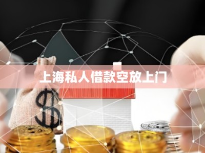 上海私人借款空放上門