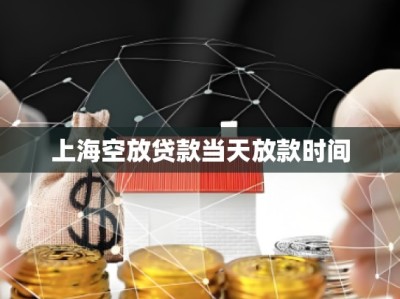 上?？辗刨J款當(dāng)天放款時(shí)間