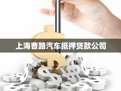 上海曹路汽車抵押貸款公司
