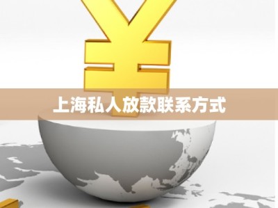 上海私人放款聯(lián)系方式