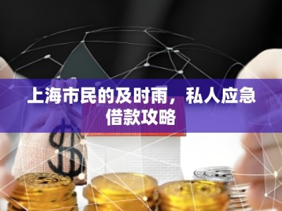 上海私人借款找誰投訴