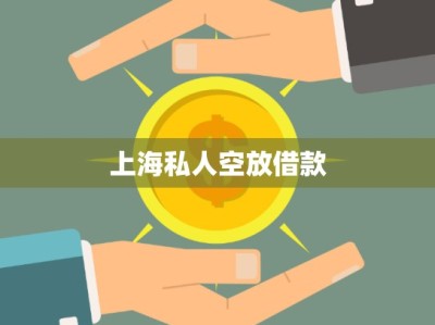 上海私人空放借款