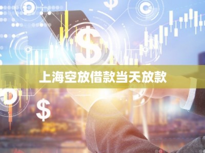 上?？辗沤杩町?dāng)天放款