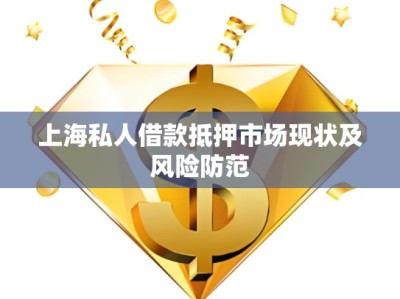 上海川沙私人借款，解決資金難題的新途徑