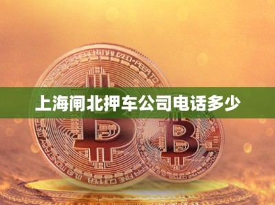 上海閘北押車公司電話多少