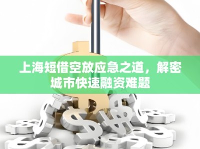 上海短借空放應(yīng)急之道，解密城市快速融資難題