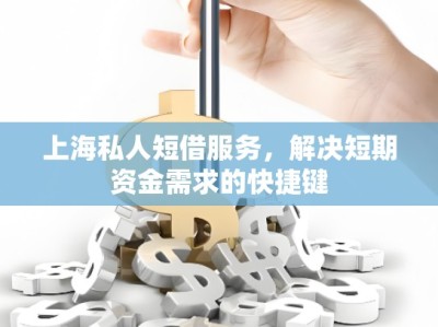 上海私人短借服務(wù)，解決短期資金需求的快捷鍵