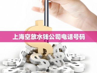 上?？辗潘X公司電話號碼